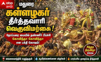 கள்ளழகரை குளிர்விக்கும் தீர்த்தவாரி நிகழ்வு வெகுவிமர்சையாக நடைபெற்றது !