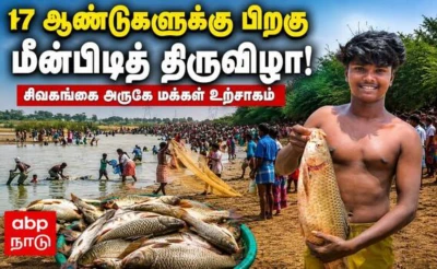 Sivagangai ; 17 ஆண்டுகளுக்கு பின் அரங்கேறிய மீன்பிடித் திருவிழா... கிராம மக்கள் உற்சாகம் !