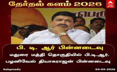 TN Election Results 2026: மதுரையில் சூடுபிடிக்கும் தேர்தல்களம்.. முன்னிலை நிலவரம் என்ன?