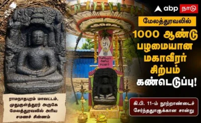ராமநாதபுரத்தில் 1000 ஆண்டு பழமையான மகாவீரர் சிற்பம் கண்டெடுப்பு !