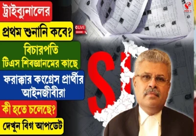 ট্রাইব্যুনালের প্রথম শুনানি কবে? বিচারপতি টিএস শিবজ্ঞানমের কাছে কংগ্রেস প্রার্থীর আইনজীবীরা! কী হতে চলেছে? দেখুন বিগ আপডেট