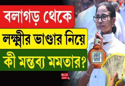 বলাগড় থেকে লক্ষ্মীর ভাণ্ডার নিয়ে কী মন্তব্য মমতার?