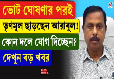 ভোট ঘোষণার পরই তৃণমূল ছাড়ছেন আরাবুল! কোন দলে যোগ দিচ্ছেন? দেখুন বড় খবর