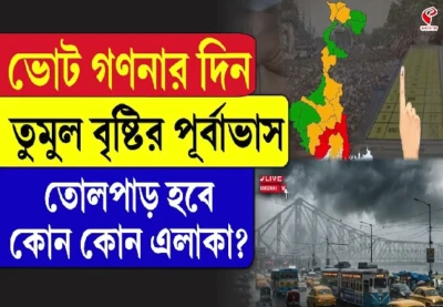 ভোট গণনার দিন বৃষ্টির পূর্বাভাস, তোলপাড় হবে কোন কোন এলাকা?