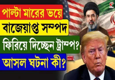 পাল্টা মারের ভয়ে বাজেয়াপ্ত সম্পদ ইরানকে ফিরিয়ে দিচ্ছেন ট্রাম্প? দেখুন বড় খবর