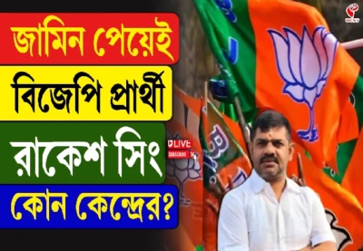 কলকাতা বন্দরে ফিরহাদ হাকিমের বিরুদ্ধে বিজেপির বাজি রাকেশ সিং