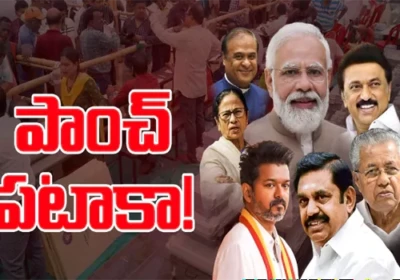 ఐదు రాష్ట్రాల అసెంబ్లీ ఎన్నికలు.. ఎర్లీ ట్రెండ్స్.. బెంగాల్‌ లో బీజేపీ.. తమిళనాడులో డీఎంకే  జోరు