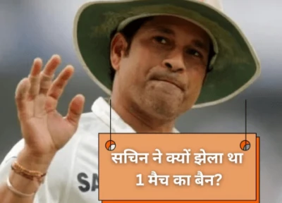 जब 'क्रिकेट के भगवान' पर लगा बेईमानी का दाग! 142 शतक ठोकने वाले सचिन तेंदुलकर को क्यों किया गया था बैन? सड़कों पर उतरे थे फैंस
