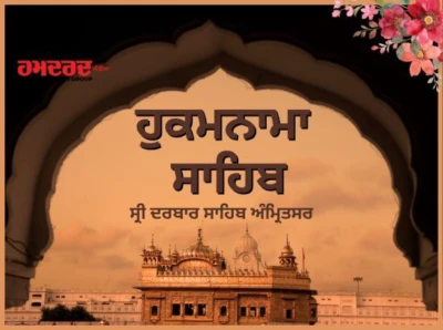 Today Hukamnama, ਸ੍ਰੀ ਦਰਬਾਰ ਸਾਹਿਬ, ਅੰਮ੍ਰਿਤਸਰ (2 ਅਪ੍ਰੈਲ 2026)