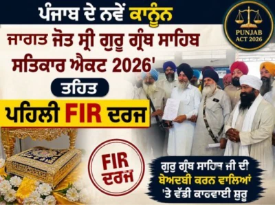 Punjab ਦੇ ਨਵੇਂ ਸਖ਼ਤ ਕਾਨੂੰਨ 'ਜਾਗਤ ਜੋਤ ਸ੍ਰੀ ਗੁਰੂ ਗ੍ਰੰਥ ਸਾਹਿਬ ਸਤਿਕਾਰ ਐਕਟ 2026' ਤਹਿਤ ਪਹਿਲੀ FIR ਦਰਜ