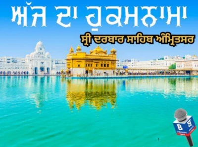 ਅੱਜ ਦਾ ਹੁਕਮਨਾਮਾ, ਸ੍ਰੀ ਦਰਬਾਰ ਸਾਹਿਬ, ਅੰਮ੍ਰਿਤਸਰ (5 ਮਈ 2026)