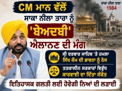 Chief Minister Bhagwant Mann ਵੱਲੋਂ ਸਾਕਾ ਨੀਲਾ ਤਾਰਾ ਨੂੰ 'ਬੇਅਦਬੀ' ਐਲਾਨਣ ਦੀ ਮੰਗ