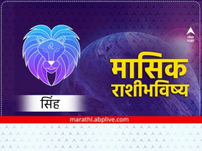 Leo Monthly Horoscope May 2026: सिंह राशीसाठी मे महिना मेहनतीचं फळ मिळणार, नोकरीत प्रमोशनची मोठी शक्यता, मासिक राशीभविष्य