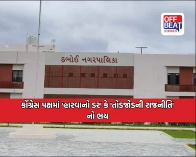 ડભોઇ નગરપાલિકામાં 'રિઝોર્ટ પોલિટિક્સ': બોર્ડની રચના પૂર્વે કોંગ્રેસના 21માંથી 12 સભ્યો અજ્ઞાતવાસમાં, 'હારવાનો ડર' કે 'તોડજોડની રાજનીતિ'નો ભય?