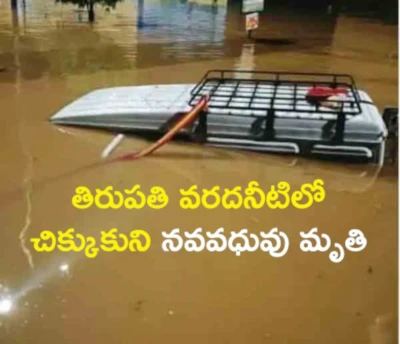 తిరుపతి వరదనీటిలో చిక్కుకుని నవ వధువు మృతి