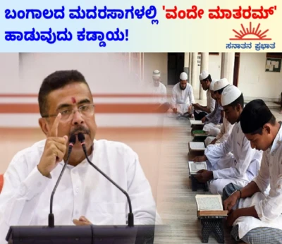 ಬಂಗಾಲದ ಮದರಸಾಗಳಲ್ಲಿ 'ವಂದೇ ಮಾತರಮ್' ಹಾಡುವುದು ಕಡ್ಡಾಯ!