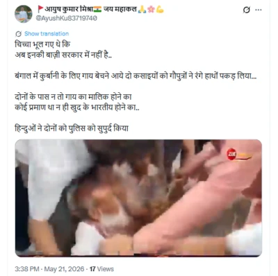مغربی بنگال میں قربانی کے لئے غیر قانونی طریقے سے گائے فروخت کرنے آئے قصائیوں کو پکڑے جانے کی یہ ویڈیو پرانی ہے