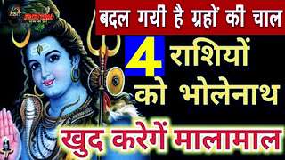 भोलेनाथ की इन 4 राशियों पर बनी अपार ...