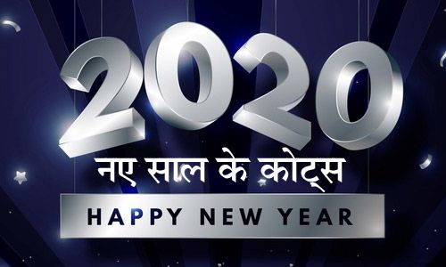 Happy New Year Quotes 2020 नए स ल पर इन क ट स स सज ए अपन व ट सएप अपन क द नए स ल क ह र द क श भक मन ए Haribhoomi Dailyhunt