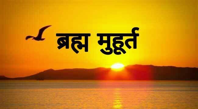 ब्रह्म मुहूर्त में किए गए कार्य होते हैं सफल, जानिये इसके पीछे की वजह और ब्रह्म  मुहूर्त का महत्व - Thehindtech | DailyHunt