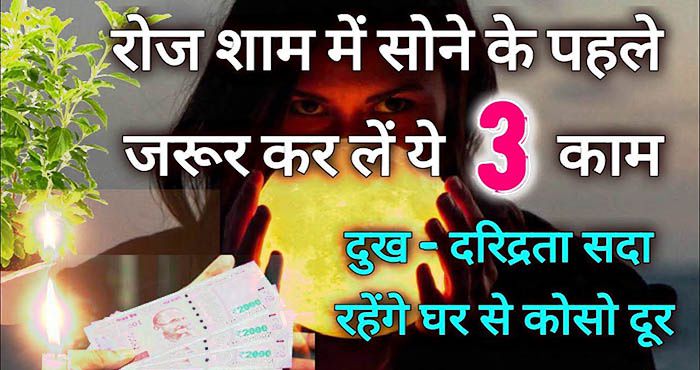 प्रतिदिन सोने से पहले जरूर कर लें इन 3 में से कोई 1 काम, घर से कोसों दूर रहेंगे दुख दरिद्रता - Youth Trend | DailyHunt