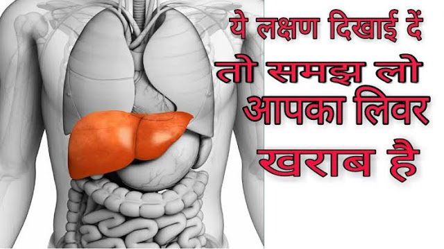 शरीर में हो रहे इन बदलावों से पता चलेगा आपका लिवर ख़राब हो रहा है! शरीर में हो रहे इन बदलावों से पता चलेगा आपका लिवर ख़राब हो रहा है!