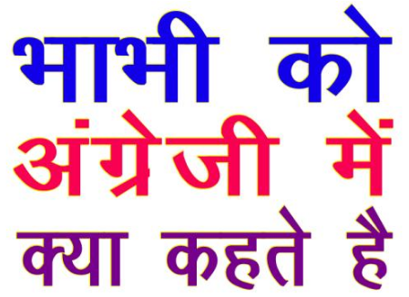 भाभी को अंग्रेजी में क्या कहते हैं, जरूर जान लें - Perfect News Hindi | DailyHunt