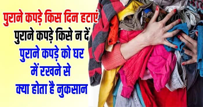 प र न कपड क स द न हट ए क स न द इस घर म रखन स क य ह त ह न कस न ज न सबक छ Youth Trend Dailyhunt