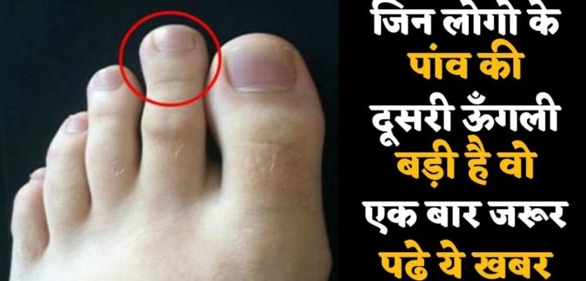 अंगूठे से अगर बड़ी है पैर की दूसरी ऊंगली, तो आपके लिए ही है ये खास खबर - The Lucknow Tribune | DailyHunt