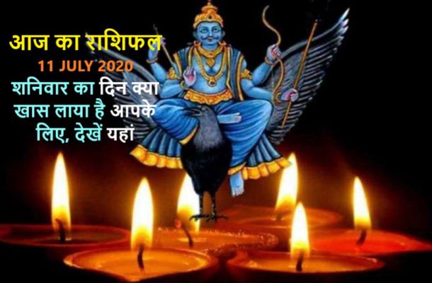 शनिदेव की इन राशियों पर रहेगी आज खास नजर शनिदेव की इन राशियों पर रहेगी आज खास नजर