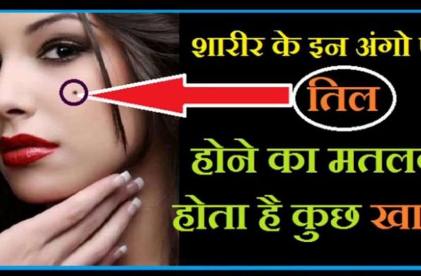 लाखों में किसी एक व्यक्ति के इस अंग पर होता है तिल, अंग बार जानें तिल का रहस्य - News India Live | DailyHunt