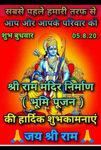 Ram Mandir Bhumi Pujan Whatsapp Status Jai Shri Ram Wishes Images Quotes Messages Posters Greetings And Gifs Newsx English Dailyhunt Bhoomi puja vidhi best time in first week august 2013.