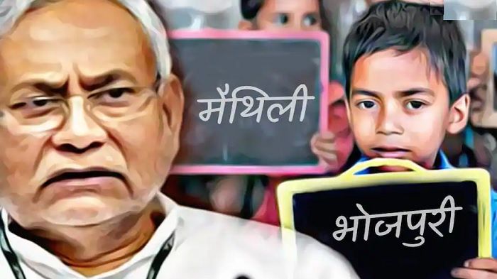 मैथिली-भोजपुरी में स्कूली पढ़ाई के सवाल को क्यों टालती है बिहार सरकार? -  Daily Bihar | DailyHunt