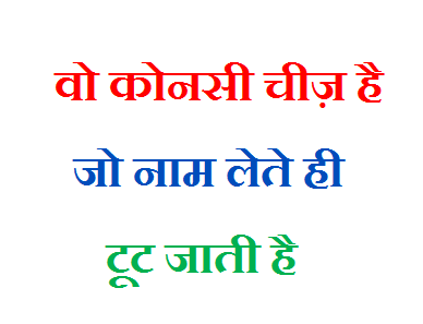 वह कौन सी चीज है जिसका नाम लेते ही वह टूट जाती है? - Ujjwal Khabar | DailyHunt