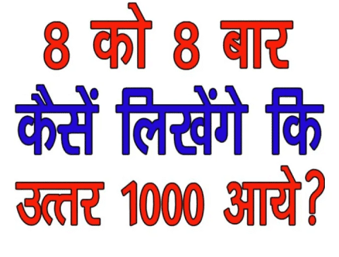 Gazab: सिर्फ समझदार ही दे सकते हैं इसका जवाब. 8 को 8 बार कैसे लिखें की उत्तर 1000 आयें ? Gazab: सिर्फ समझदार ही दे सकते हैं इसका जवाब. 8 को 8 बार कैसे लिखें की उत्तर 1000 आयें ?