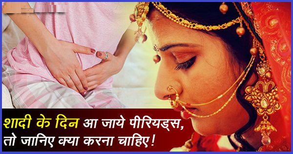 शादी के दिन आ जाए पीरियड्स तो मत घबराएं, आपके लिए है ये आसान उपाय - News India Live | DailyHunt