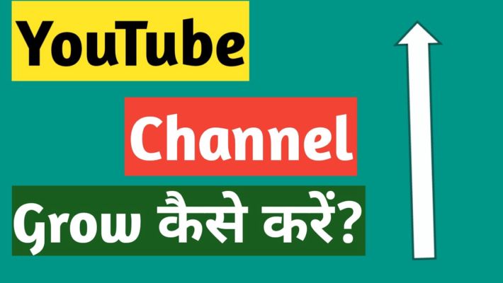 Youtube Channel Ko Grow Kaise Kare? How To Be A Successful YouTuber