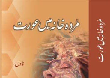 مردہ خانے میں عورت: ایک ناول جس میں دور حاضر کی پوری تاریخ درج ہے - Qindeel | DailyHunt