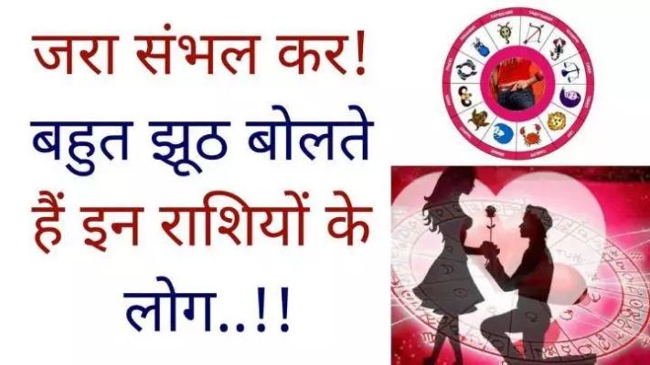 पक्के झूठे होते हैं ये राशि वाले लोग, सौ बार सोच कर ही इन पर करें भरोसा