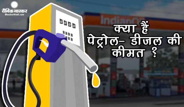 Fuel Price Increase Or Decrease In The Price Of Petrol And Diesel Learn Here News Kari English Dailyhunt