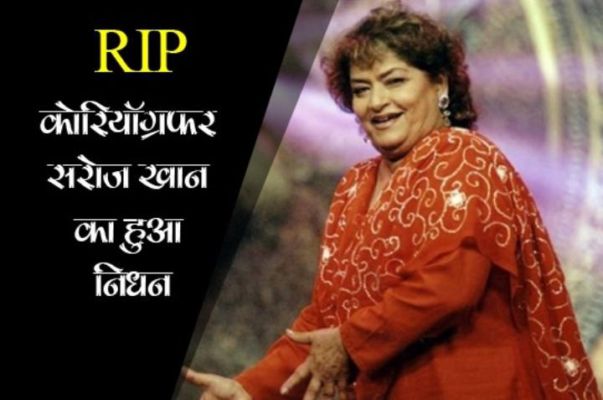 फिल्म इंडस्ट्री को एक और झटका, मशहूर कोरियॉग्रफर सरोज खान का निधन फिल्म इंडस्ट्री को एक और झटका, मशहूर कोरियॉग्रफर सरोज खान का निधन