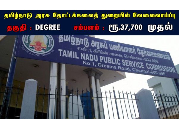 ரூ. 37,700 சம்பளத்தில் தமிழ்நாடு அரசு தோட்டக்கலைத் துறையில் வேலைவாய்ப்பு அறிவிப்பு - Tamil Minutes | DailyHunt