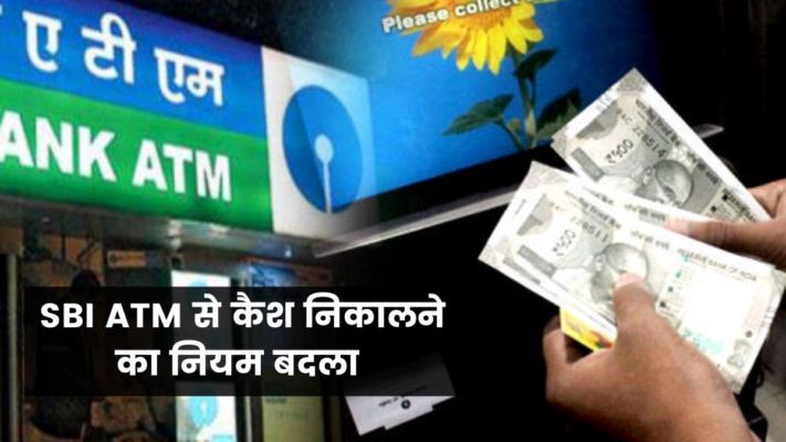 SBI के खाताधारकों के लिए जरूरी खबर, ATM से कैश निकालने का नियम बदला.. 10  हजार से ज्यादा रकम. - The Begusarai | DailyHunt