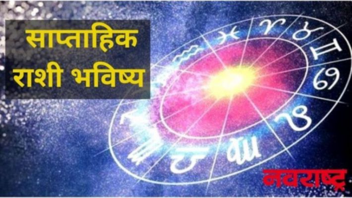 Weekly Horoscope 06 June To 12 June 21 स प त ह क र श भव ष य सप त ह त य र श च ल क बर य च द वस प स न न कर च य श ध त असत ल तर त य न च गल न कर