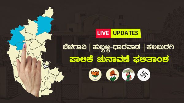 Karnataka Civic Body Elections Results 2021 Live: ಮೂರು ಮಹಾನಗರ ಪಾಲಿಕೆಗಳ ಚುನಾವಣಾ ಫಲಿತಾಂಶ ಲೈವ್