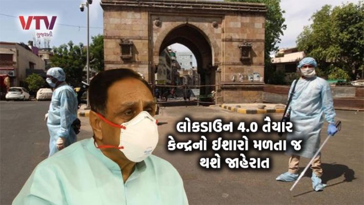 LOCKDOWN / What will Lockdown 4.0 look like in Gujarat? This guideline will be implemented after the order of the Center, LOCKDOWN / What will Lockdown 4.0 look like in Gujarat? This guideline will be implemented after the order of the Center,