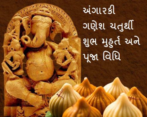 Angarki Chaturthi 2021: અંગારિકી ચતુર્થી, જાણો શુભ મુહુર્ત ...