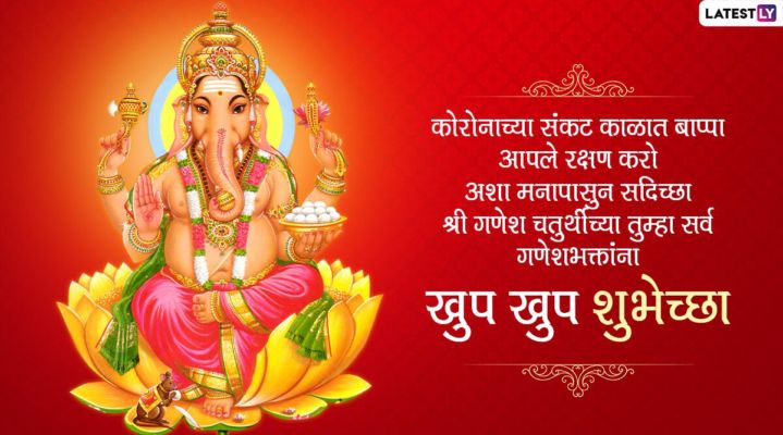 Happy Ganesh Chaturthi 2020 मर ठ श भक मन ए मर ठ स द श व ह ट सएप स थ त स झ करक गण श चत र थ मन ए Cp News Dailyhunt