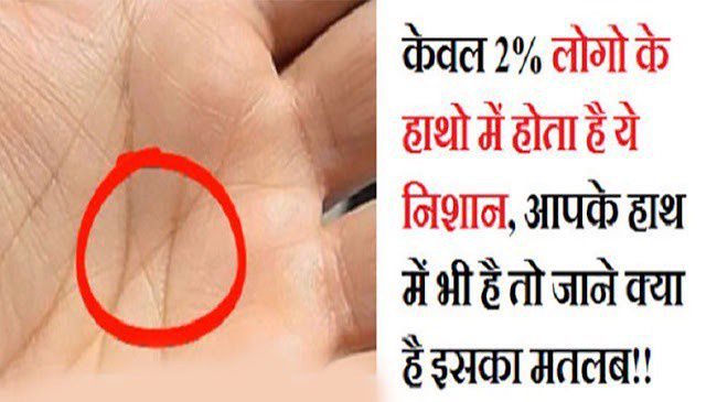 ये निशान, आपके हाथ में भी है तो जाने क्या है इसका मतलब!! - Himachali Khabar Hindi | DailyHunt