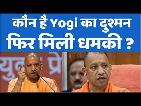 CM Yogi को फिर मिली बम से उड़ाने की धमकी, मैसेज में लिखा UP में धमाके  करेंगे और सरकार देखती रह जाएगी - Live Jagran | DailyHunt